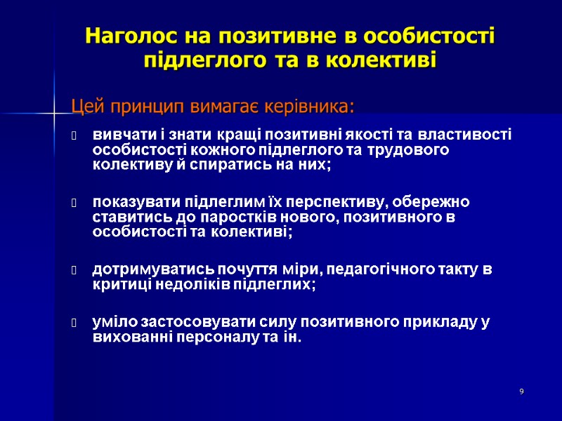 Наголос на позитивне в особистості підлеглого та в колективі  Цей принцип вимагає керівника: